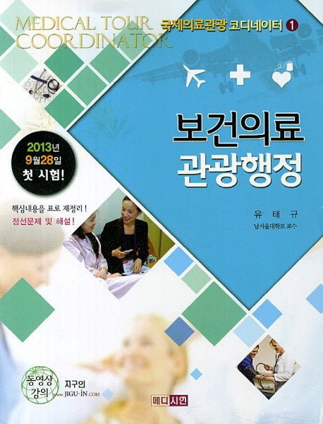보건의료 관광행정(국제의료관광 코디네이터 1)