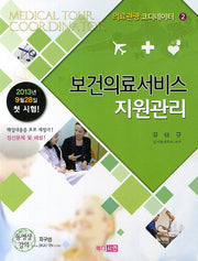 보건의료서비스 지원관리(의료관광 코디네이터 2)