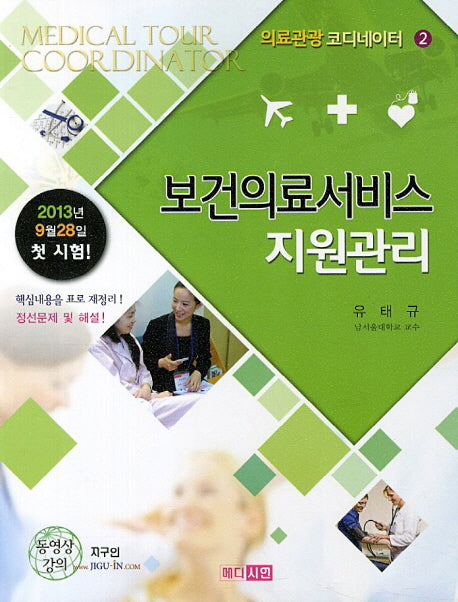 보건의료서비스 지원관리(의료관광 코디네이터 2)