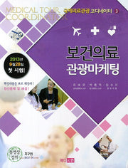 보건의료 관광마케팅(국제의료관광 코디네이터 3)