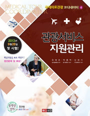 관광서비스 지원관리(국제의료관광 코디네이터 4)