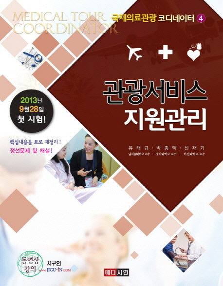 관광서비스 지원관리(국제의료관광 코디네이터 4)
