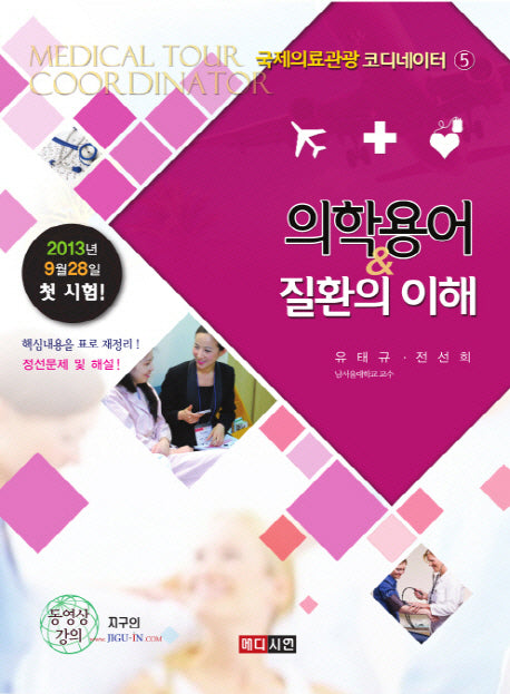 의학용어 질환의 이해(국제의료관광 코디네이터 5)