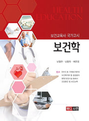 보건학(보건교육사 국가고시)