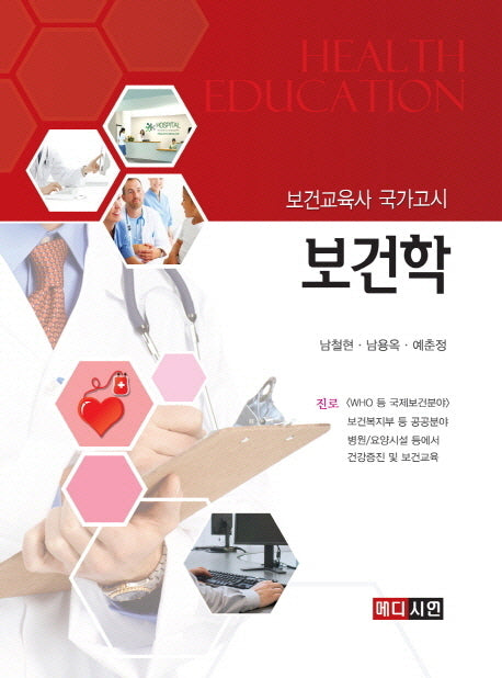 보건학(보건교육사 국가고시)