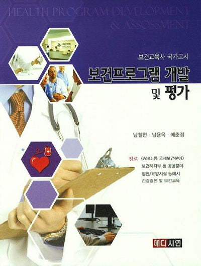 보건프로그램 개발 및 평가(보건교육사 국가고시)