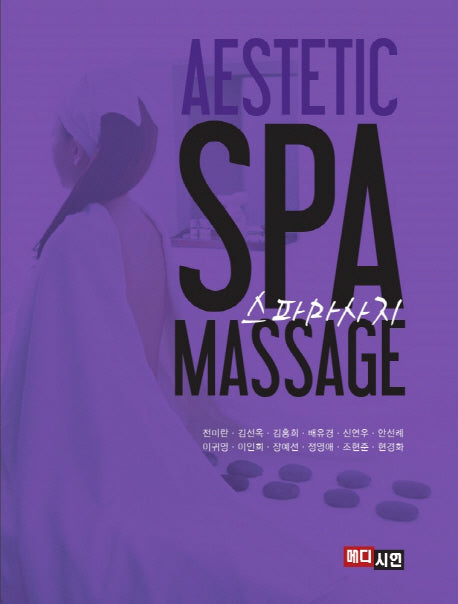 스파마사지(Aestetic Spa Massage)