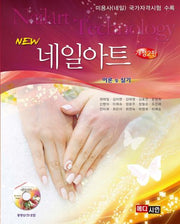 네일아트: 이론 및 실기(New)(개정판 2판)(CD1장포함)