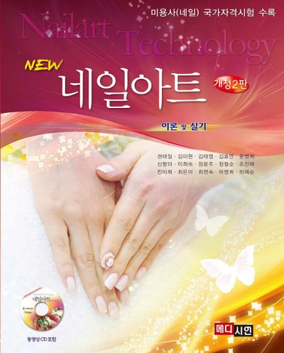 네일아트: 이론 및 실기(New)(개정판 2판)(CD1장포함)