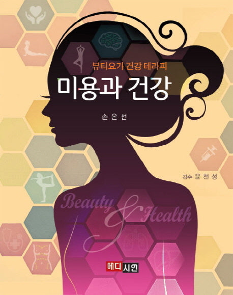 미용과 건강