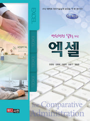 병원행정 실무를 위한 엑셀(개정판 3판)