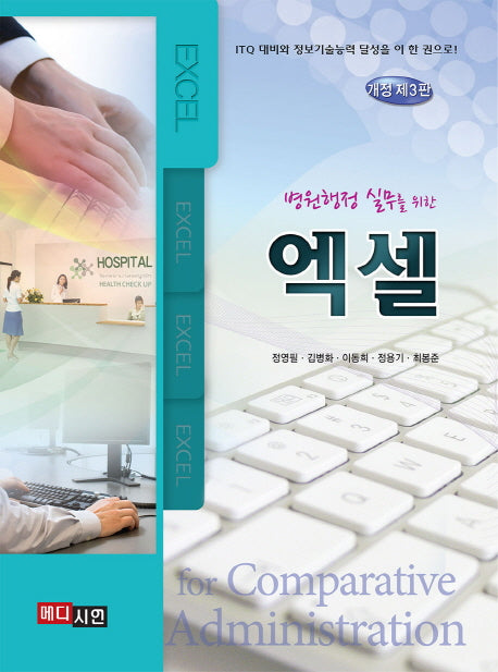 병원행정 실무를 위한 엑셀(개정판 3판)
