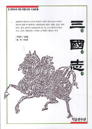 삼국지(한 권씩으로 엮은 중국 고전 15선 1)