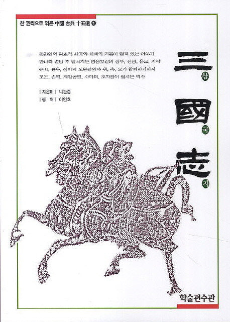 삼국지(한 권씩으로 엮은 중국 고전 15선 1)