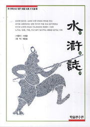 수호지(한 권씩으로 엮은 중국 고전 15선 2)