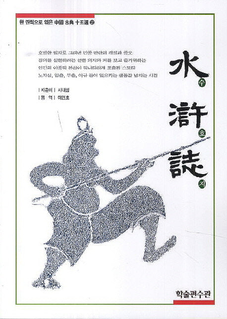 수호지(한 권씩으로 엮은 중국 고전 15선 2)