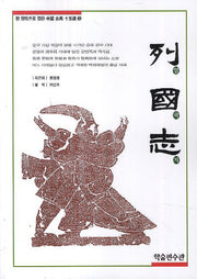 열국지(한 권씩으로 엮은 중국 고전 15선 3)