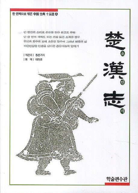 초한지(한 권씩으로 엮은 중국 고전 15선 4)