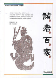 제자백가(한 권씩으로 엮은 중국 고전 15선 5)