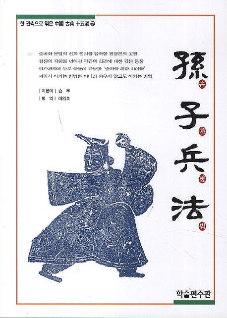 손자병법(한 권씩으로 엮은 중국 고전 15선 7)