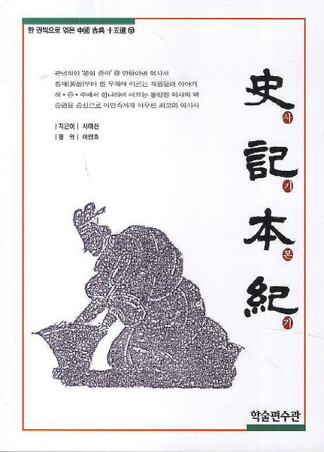 사기본기(한 권씩으로 엮은 중국 고전 15선 8)