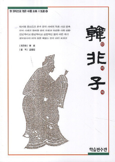 한비자(한 권씩으로 엮은 중국 고전 15선 6)