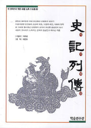 사기열전(한 권씩으로 엮은 중국 고전 15선 9)
