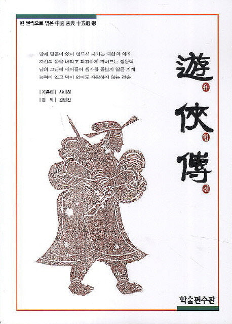 유협전(한 권씩으로 엮은 중국 고전 15선 10)