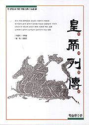 황제열전(한 권씩으로 엮은 중국 고전 15선 11)