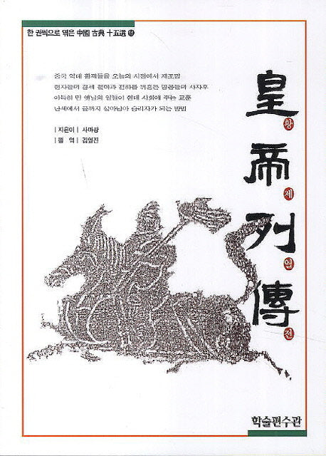 황제열전(한 권씩으로 엮은 중국 고전 15선 11)