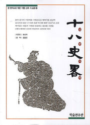 십팔사략(한 권씩으로 엮은 중국 고전 15선 12)