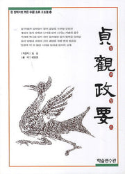 정관정요(한 권씩으로 엮은 중국 고전 15선 13)