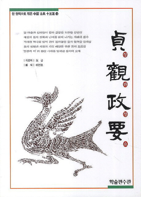 정관정요(한 권씩으로 엮은 중국 고전 15선 13)