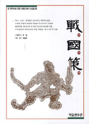 전국책(한 권씩으로 엮은 중국 고전 15선 14)