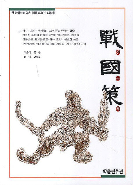 전국책(한 권씩으로 엮은 중국 고전 15선 14)