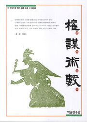 권모술수(한 권씩으로 엮은 중국 고전 15선 15)