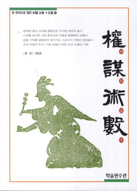 권모술수(한 권씩으로 엮은 중국 고전 15선 15)