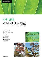 나무 병해(진단 방제 치료)(나무병원 시리즈 1)(양장본 Hardcover)
