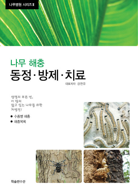 나무 해충(동정 방제 치료)(나무병원 시리즈 2)(양장본 Hardcover)
