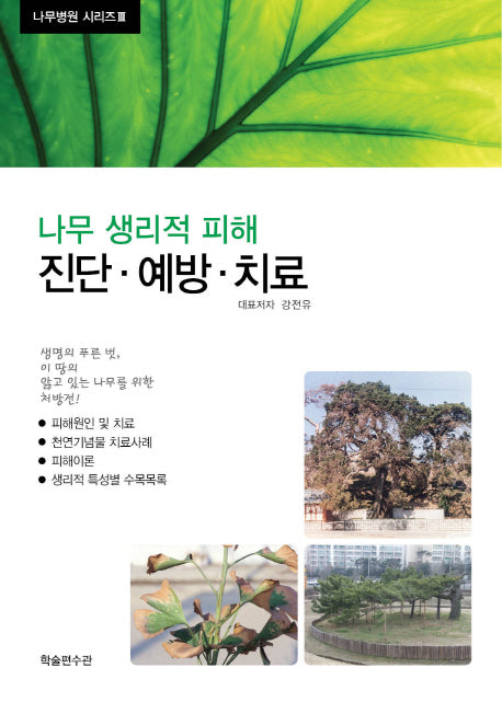 나무 생리적 피해(진단 예방 치료)(나무병원 시리즈 3)(양장본 Hardcover)