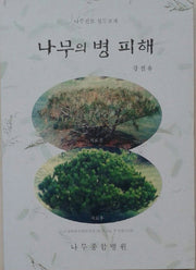 나무의 병 피해