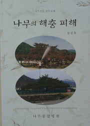 나무의 해충 피해