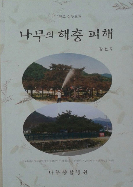 나무의 해충 피해
