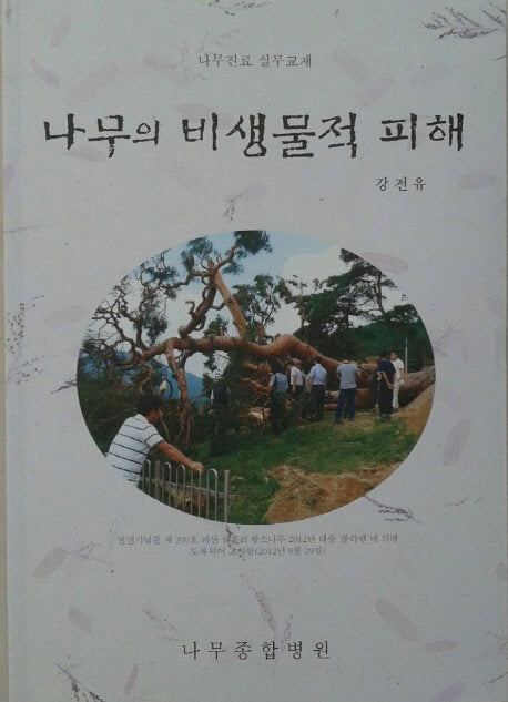 나무의 비생물적 피해