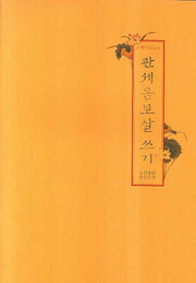 관세음보살 쓰기(수행기도노트)