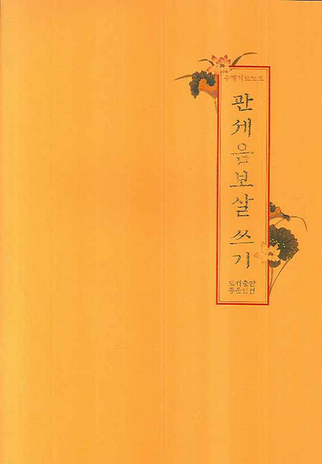 관세음보살 쓰기(수행기도노트)