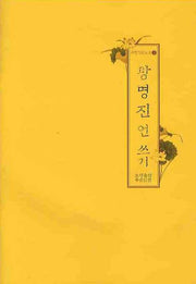 광명진언쓰기(수행기도노트 3)