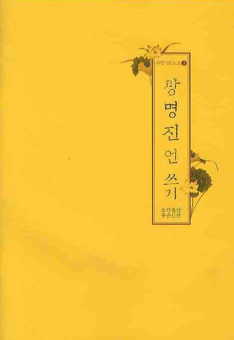 광명진언쓰기(수행기도노트 3)