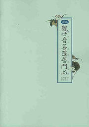 관세음보살보문품(원본)