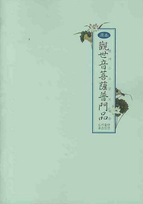 관세음보살보문품(원본)
